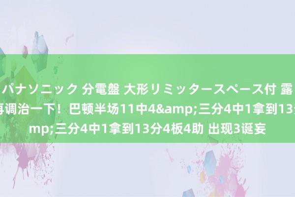パナソニック 分電盤 大形リミッタースペース付 露出・半埋込両用形 再调治一下！巴顿半场11中4&三分4中1拿到13分4板4助 出现3诞妄