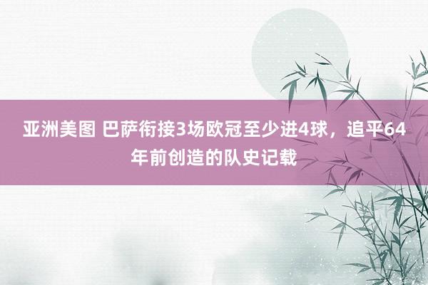 亚洲美图 巴萨衔接3场欧冠至少进4球，追平64年前创造的队史记载
