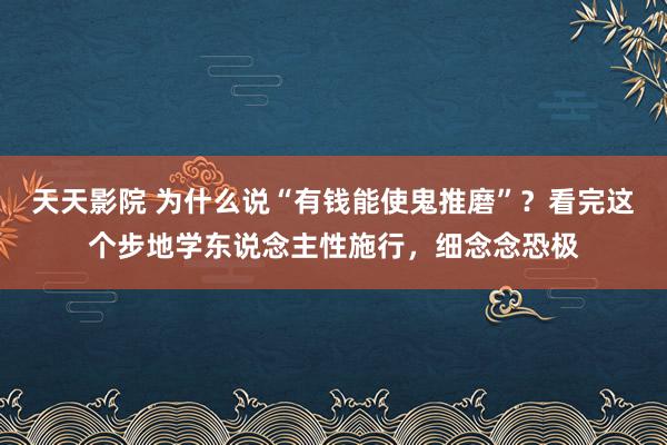 天天影院 为什么说“有钱能使鬼推磨”？看完这个步地学东说念主性施行，细念念恐极