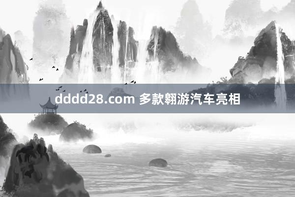 dddd28.com 多款翱游汽车亮相